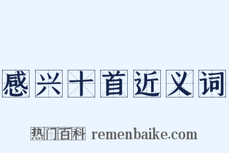 感兴十首近义词是什么意思的图片